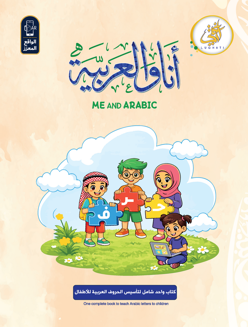 أنا والعربية — AR Edition