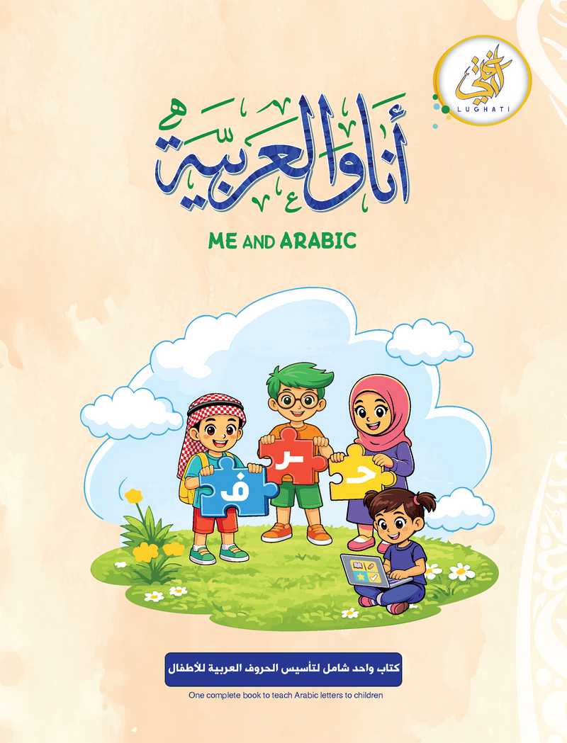 أنا والعربية — Basic Edition