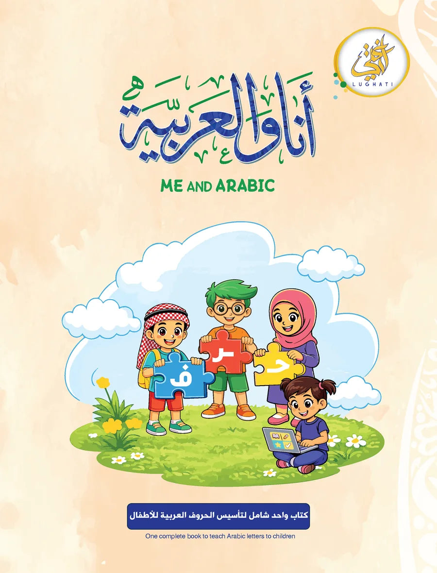 غلاف كتاب أنا والعربية النسخة الأساسية لتعليم الحروف العربية للأطفال
